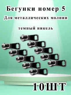 Бегунок №5 для металлической молнии тёмный никель