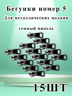 Бегунок №5 для металлической молнии тёмный никель