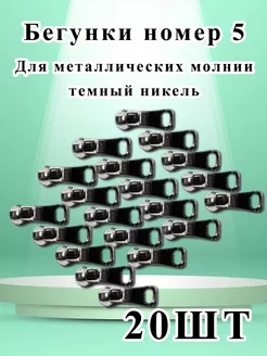 Бегунок №5 для металлической молнии тёмный никель