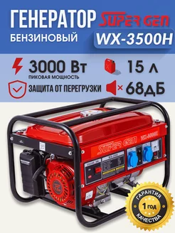 Генератор бензиновый рамный WX-3500H 3000 Вт на 220В SUPERGEN 258484762 купить за 15 021 ₽ в интернет-магазине Wildberries