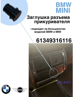 Заглушка разъема прикуривателя 9316116 BMW / Mini sks.avto 258485284 купить за 549 ₽ в интернет-магазине Wildberries