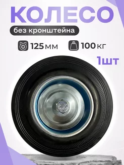 Колесо промышленное без кронштейна, 125 мм 4000125