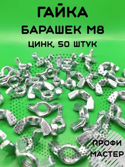 Гайка барашковая М8 - 50 шт