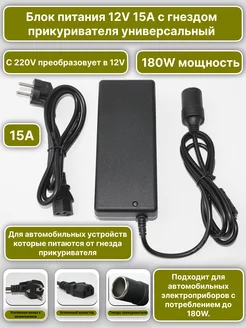 Блок питания с гнездом прикуривателя 12V 15A ( 12В 15А )