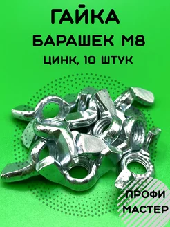 Гайка барашковая М8 - 10 шт