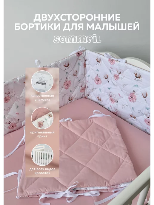 Sommeil Бортики в кроватку, розовый