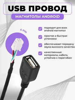 USB провод для магнитол на Android 6 PIN Auto&Audio 258486279 купить за 186 ₽ в интернет-магазине Wildberries