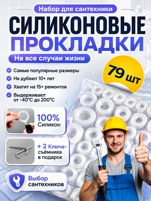 Water&Control Набор сантехнических прокладок для смесителя 79шт, 79 шт
