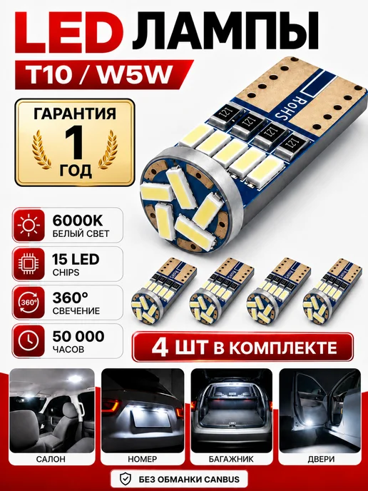 LED LIGHTING Лампы W5W светодиодные T10 габаритные белые для авто 4 шт, 5 Вт, 4 шт