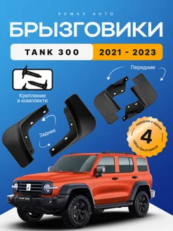 Комплект брызговиков Tank 300 2021 - 2023 год 4 шт