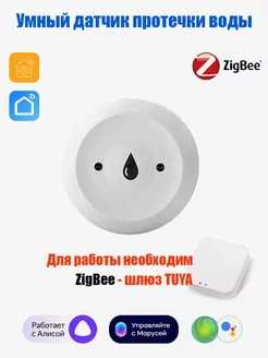 Датчик протечки воды Zigbee