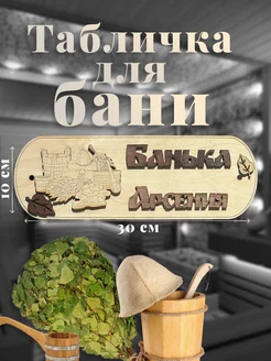 Табличка для бани именная "Банька Арсения"