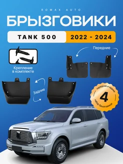 Комплект брызговиков Tank 500 2022 - 2024 год 4 шт