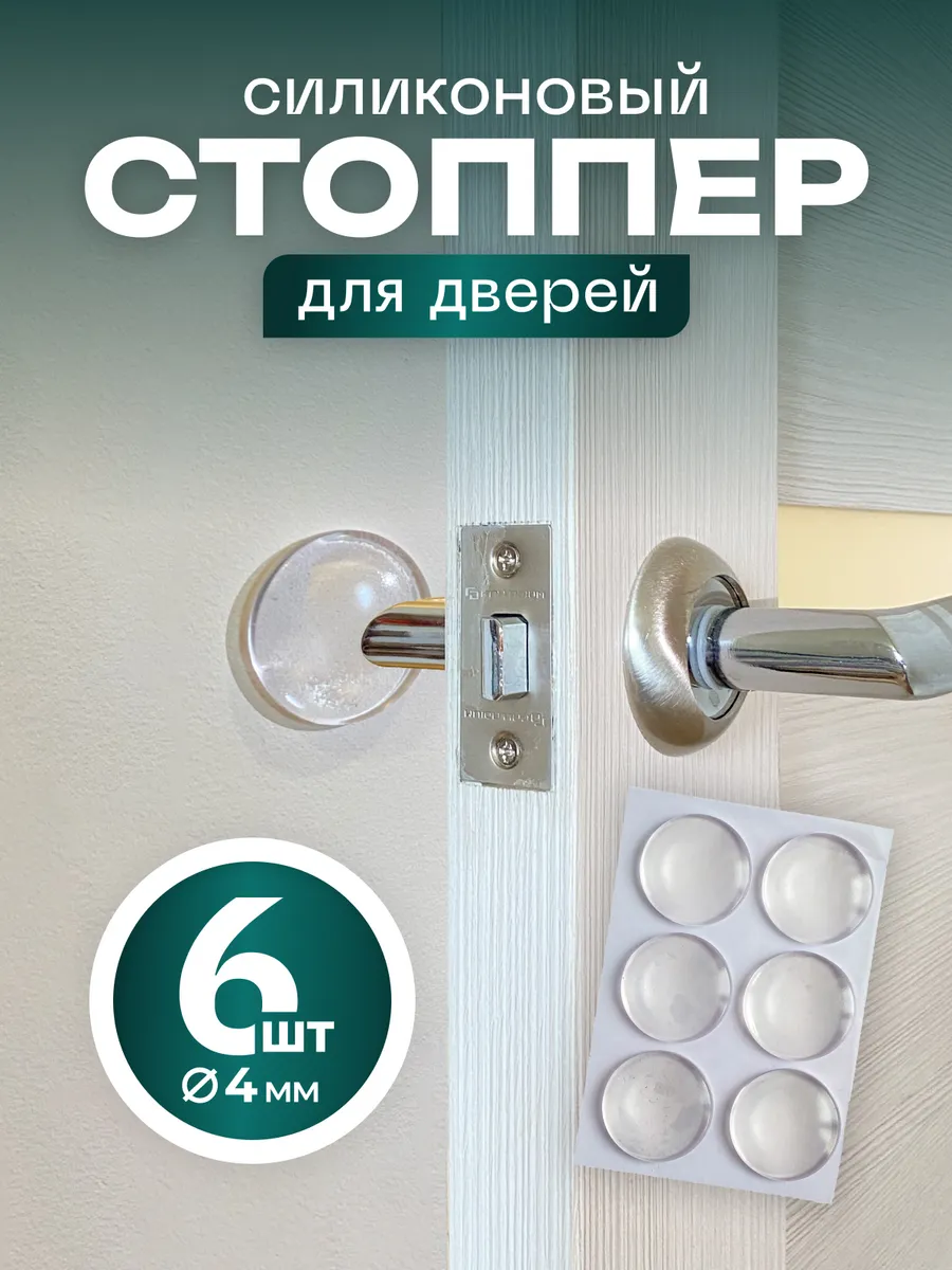 Стоппер дверной...
