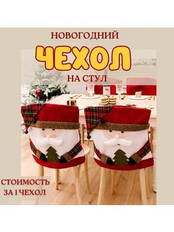 Чехол новогодний на стул Day Room 258487522 купить за 704 ₽ в интернет-магазине Wildberries