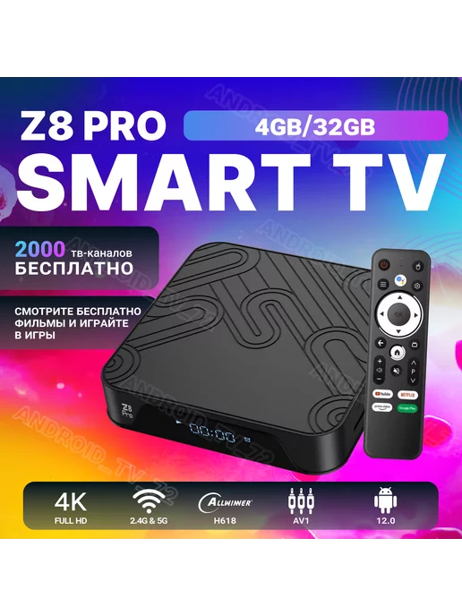 ATV Смарт ТВ приставка Android Smart TV Box Z8 pro 4 32, вариант