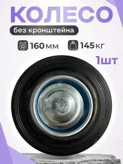 Колесо промышленное без кронштейна, 160 мм 4000160