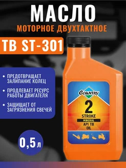 Моторное масло двухтактное Country ТВ ST-301 0,5л