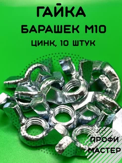 Гайка барашковая М10 - 10 шт