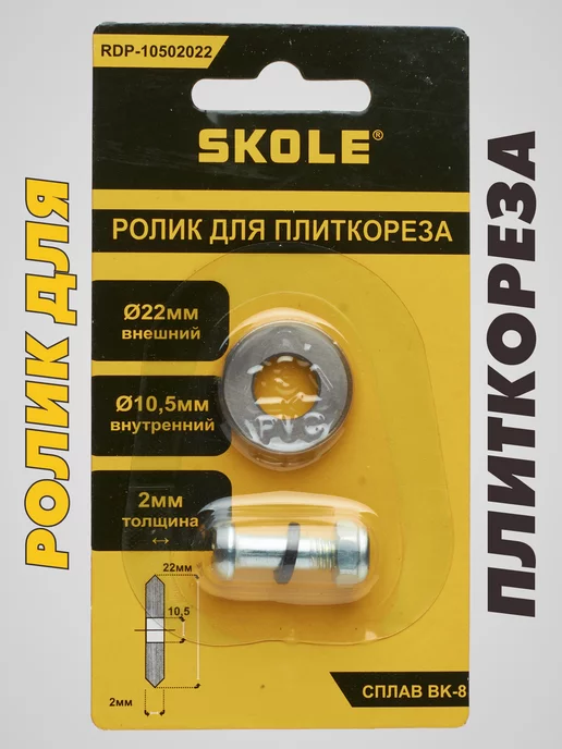 Ролик плиткорез Ролик для плиткореза 22x2x10.5, 22x2x10.5, фото 2