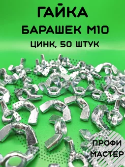 Гайка барашковая М10 - 50 шт