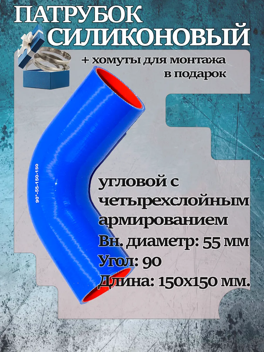 Патрубок силиконовый угловой 55х150х150х90°