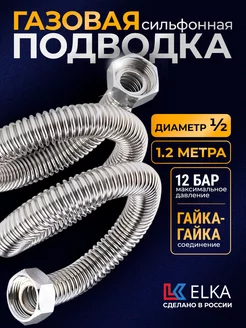 Подводка сильфонная для газа 1 2" 1,2 м г г