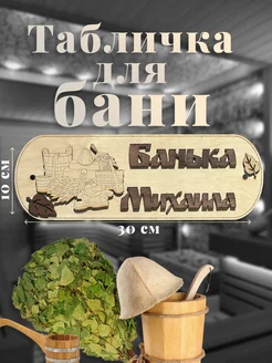 Табличка для бани именная "Банька Михаила"