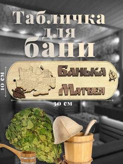 Табличка для бани именная "Банька Матвея"