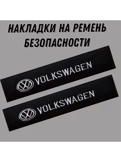 Накладки на ремень безопасности VOLKSWAGEN