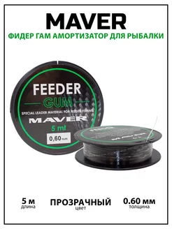 Фидер гам амортизатор для рыбалки (Feeder Gum) 5 м Maver 258501072 купить за 1 118 ₽ в интернет-магазине Wildberries