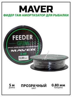 Фидер гам амортизатор для рыбалки (Feeder Gum) 5 м Maver 258501073 купить за 1 204 ₽ в интернет-магазине Wildberries