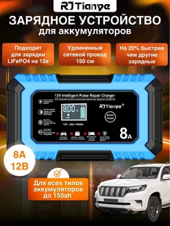 Зарядное устройство для аккумулятора автомобиля 12V 8A RJtianye 258501858 купить за 1 420 ₽ в интернет-магазине Wildberries