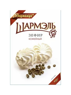 Зефир шармэль кофейный 255г