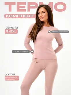 Термобелье нательное зимнее комплект ТЭ STYLE 258502905 купить за 1 431 ₽ в интернет-магазине Wildberries