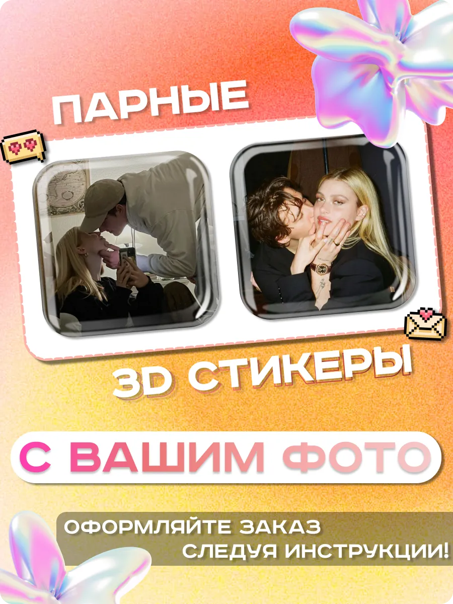 парные 3д стикеры