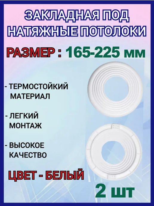 Optimplast Закладная светильника под натяжные потолки 165-225мм, 3шт, 2 шт