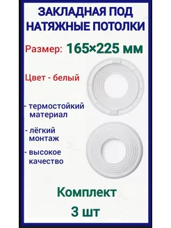 Закладная под натяжные потолки 165-225мм, 3шт