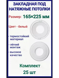 Закладная под натяжные потолки 165-225мм, 25шт