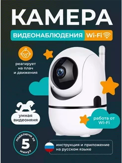 Камера видеонаблюдения домашняя wifi ip для умного дома