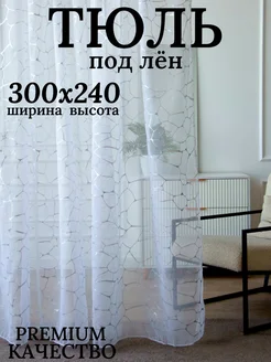 Тюль в гостиную под лен300×240 длинный готовый