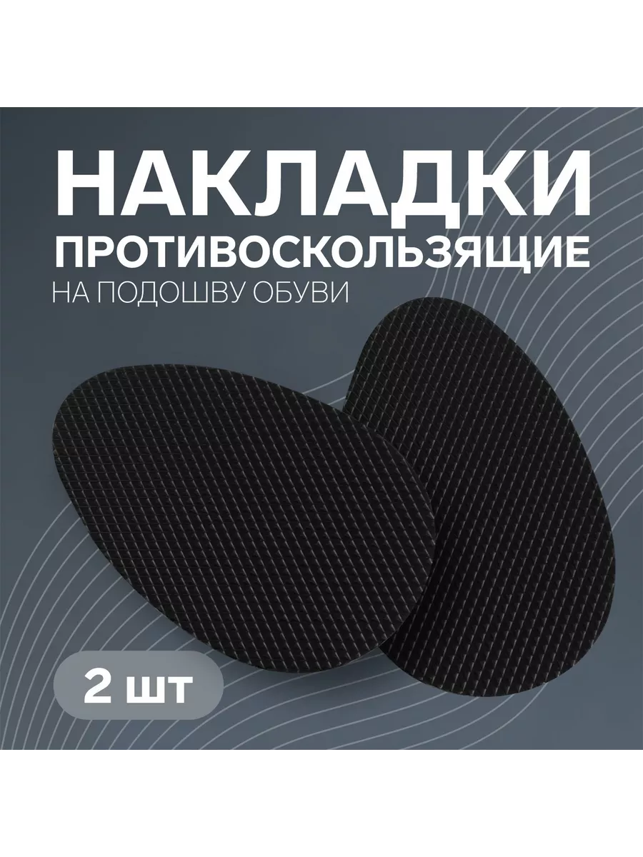 Противоскользящие...