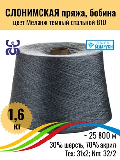 Белорусская пряжа в бобинах Слоним, М.т. стальной,1,6кг, 1шт Слонимская пряжа 258509622 купить за 2 752 ₽ в интернет-магазине Wildberries