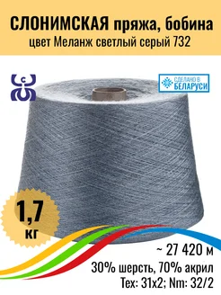 Бобинная пряжа вязание шерсть акрил, М.св. серый, 1,7кг, 1шт