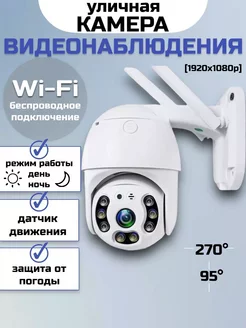 Беспроводная IP WiFi камера видеонаблюдения уличная