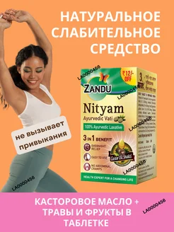 Слабительное Нитьям Nityam Zandu 30таб от запоров