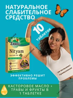 Слабительное Nityam Zandu 10таб Нитьям от запоров