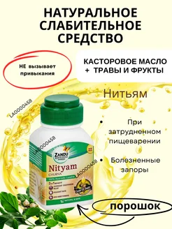 Слабительное Нитьям Nityam Zandu churna 50гр от запоров