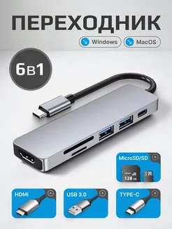 Переходник для MacBook Type-С HDMI USB SD MicroSD