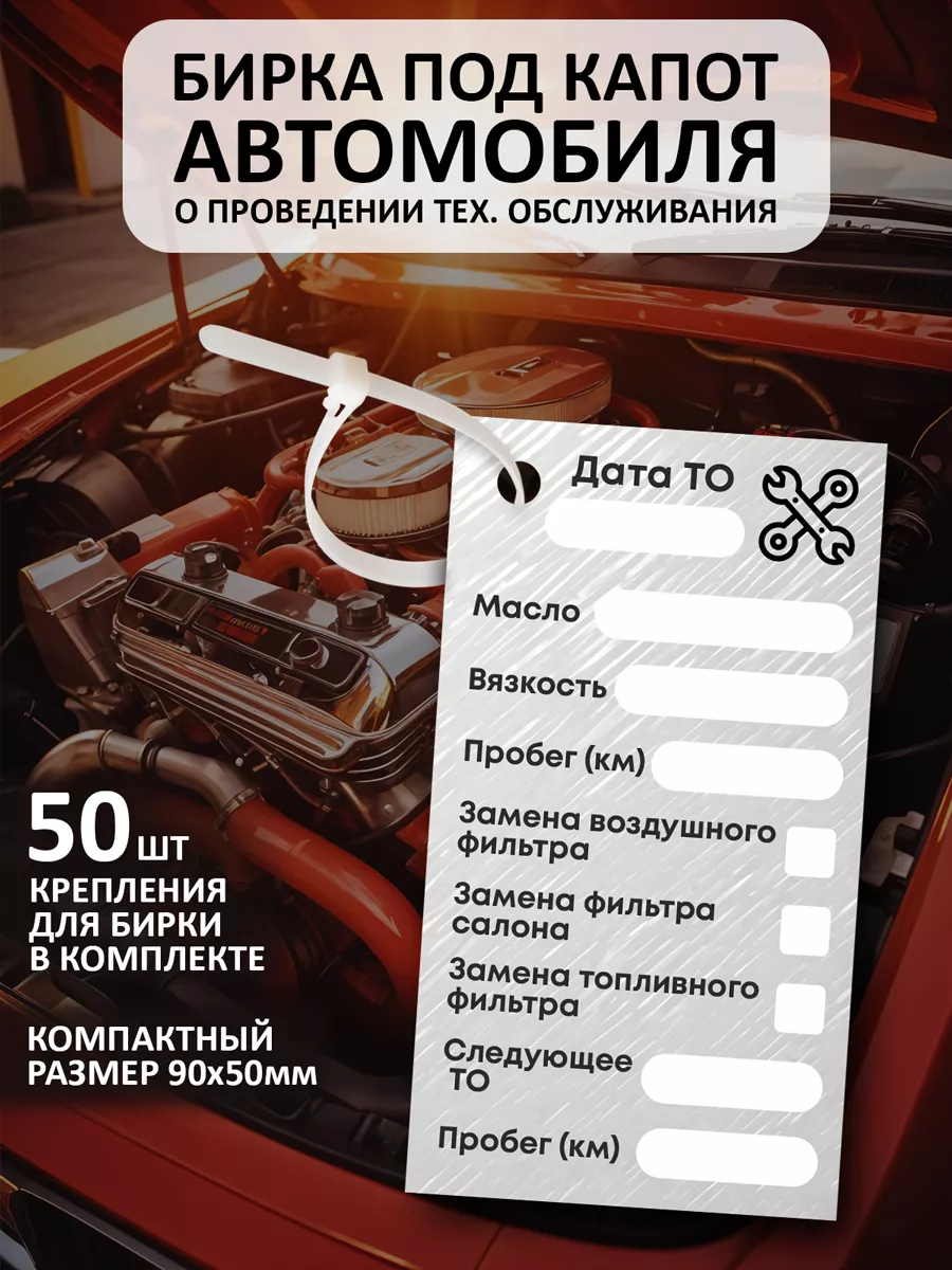 Бирка под капот автомобиля о замене масла и ТО 50 шт.